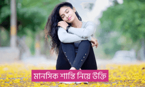 মানসিক শান্তি নিয়ে উক্তি