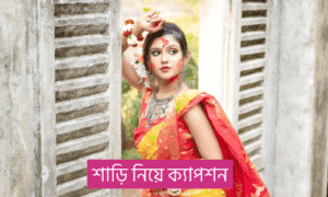 শাড়ি নিয়ে উক্তি