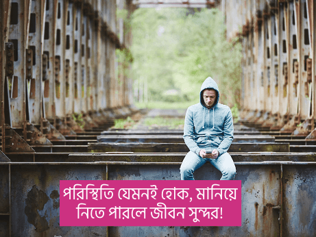 জীবন-নিয়ে-উক্তি
