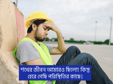 পরিস্থিতি-নিয়ে-উক্তি