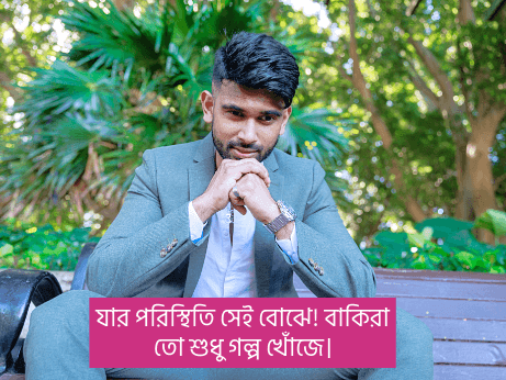 পরিস্থিতি-নিয়ে-স্ট্যাটাস