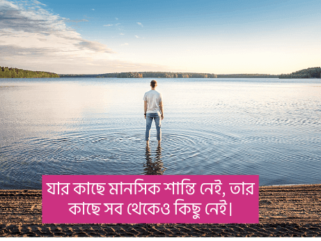 মানসিক-শান্তি-নিয়ে-উক্তি