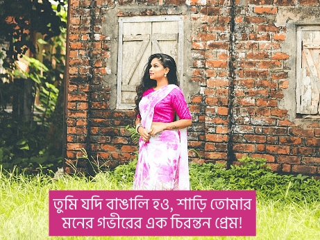 শাড়ি-নিয়ে-উক্তি