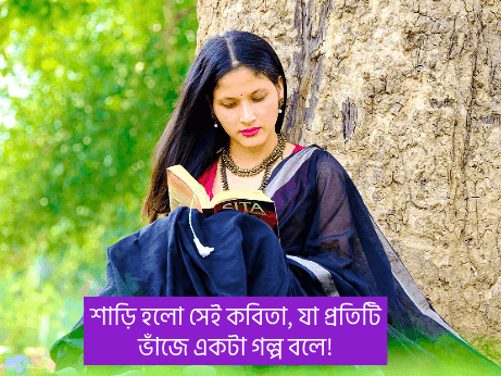 শাড়ি-নিয়ে-উক্তি-ক্যাপশন