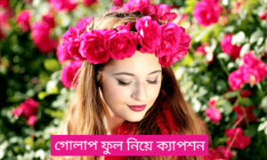 গোলাপ ফুল নিয়ে ক্যাপশন