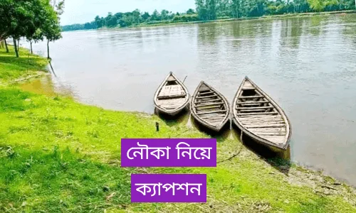 নৌকা নিয়ে ক্যাপশন