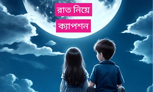 রাত নিয়ে ক্যাপশন