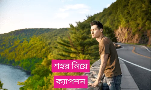 শহর নিয়ে ক্যাপশন