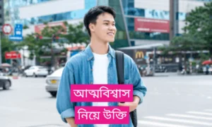 আত্মবিশ্বাস নিয়ে উক্তি