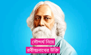 সৌন্দর্য নিয়ে রবীন্দ্রনাথের উক্তি