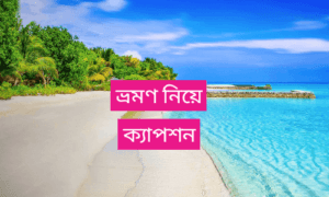 ভ্রমণ নিয়ে ক্যাপশন