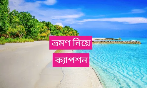 ভ্রমণ নিয়ে ক্যাপশন