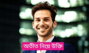 অতীত নিয়ে উক্তি