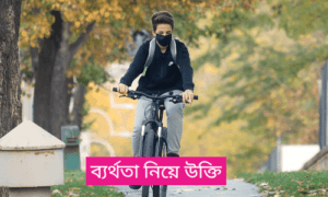 ব্যর্থতা নিয়ে উক্তি