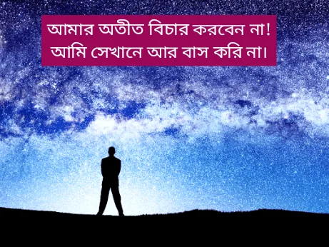 অতীত-নিয়ে-উক্তি