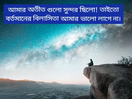 অতীত-নিয়ে-স্ট্যাটাস