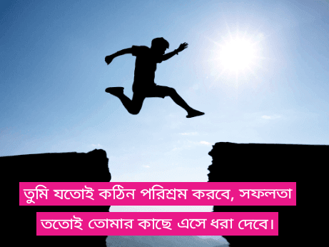 পরিশ্রম-নিয়ে-স্ট্যাটাস