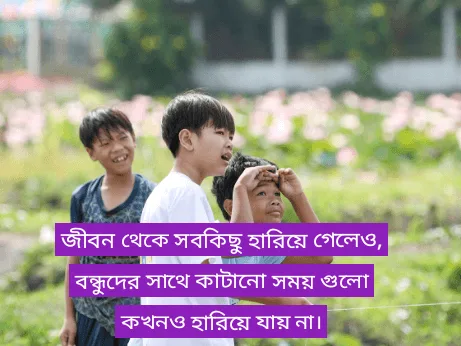 বন্ধুদের-সাথে-কাটানো-সময়-নিয়ে-স্ট্যাটাস
