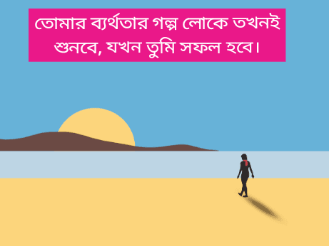 ব্যর্থতা-নিয়ে-স্ট্যাটাস