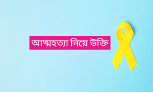 আত্মহত্যা নিয়ে উক্তি