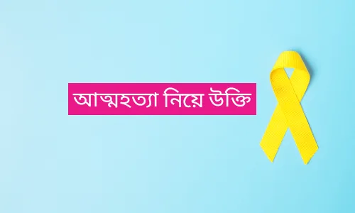 আত্মহত্যা নিয়ে উক্তি