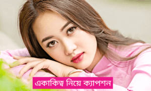 একাকিত্ব নিয়ে উক্তি