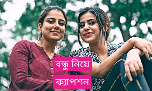 বন্ধু নিয়ে উক্তি