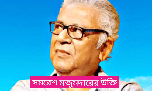 সমরেশ মজুমদার উক্তি