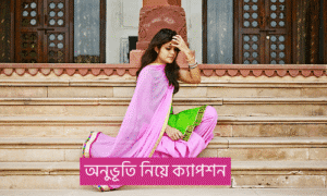 অনুভূতি নিয়ে উক্তি