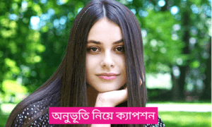 অনুভূতি নিয়ে উক্তি