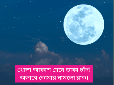 চাঁদ-নিয়ে-উক্তি-ক্যাপশন