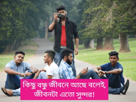 বন্ধু-নিয়ে-উক্তি