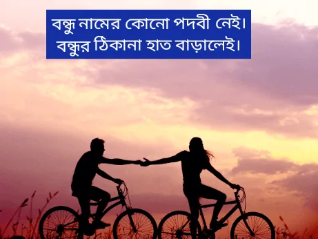 বন্ধু-নিয়ে-কবিতা