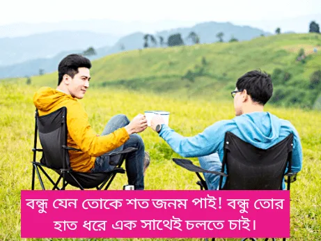 বন্ধু-নিয়ে-ক্যাপশন