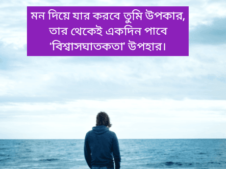 বেইমান-মানুষ-নিয়ে-উক্তি