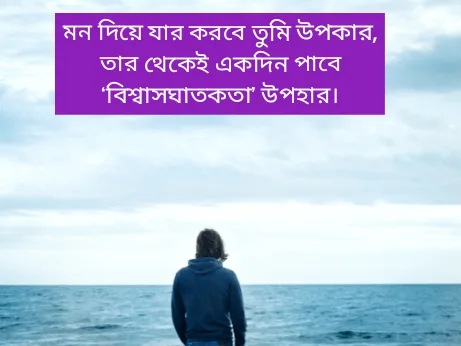 বেইমান-মানুষ-নিয়ে-উক্তি