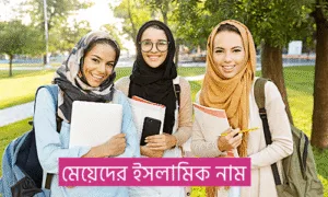 মেয়েদের ইসলামিক নাম