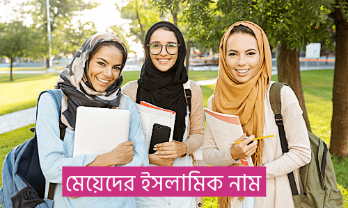 মেয়েদের ইসলামিক নাম
