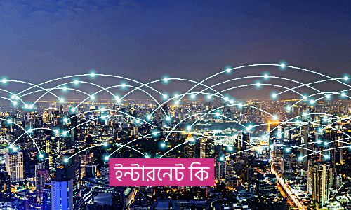 ইন্টারনেট কি