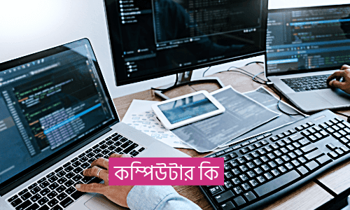 কম্পিউটার কি