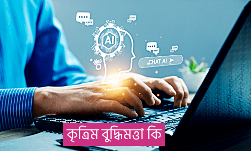 কৃত্রিম বুদ্ধিমত্তা কি