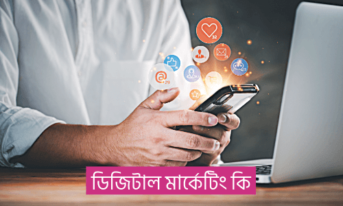 ডিজিটাল মার্কেটিং কি