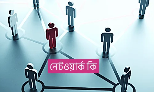 নেটওয়ার্ক কি