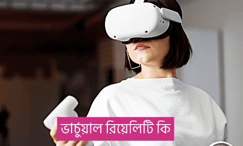 ভার্চুয়াল রিয়েলিটি কি