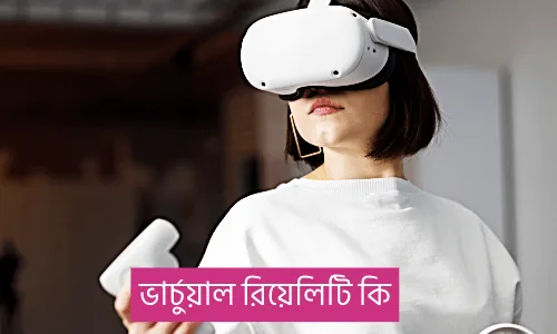 ভার্চুয়াল রিয়েলিটি কি