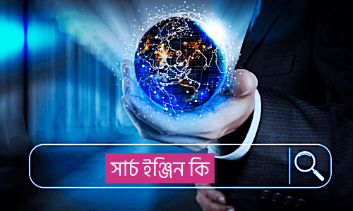 সার্চ ইঞ্জিন কি