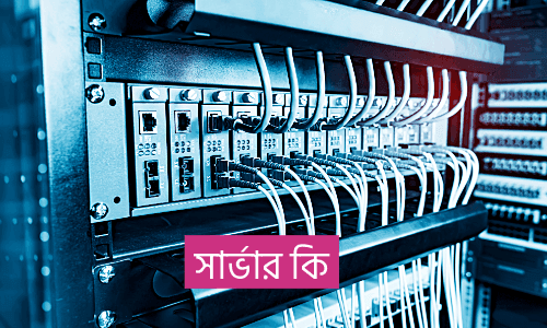 সার্ভার কি