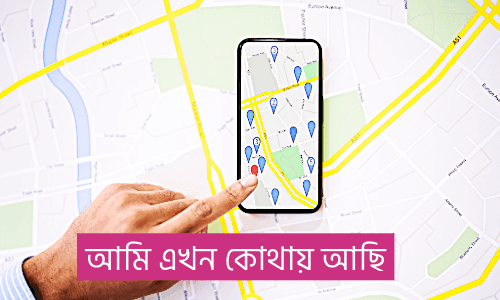 আমি এখন কোথায় আছি