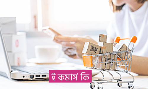 ই কমার্স কি