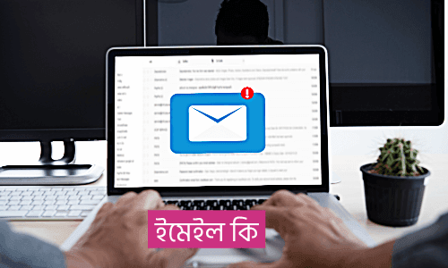 ইমেইল কি
